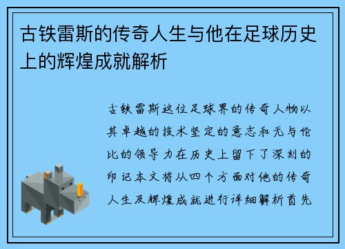 古铁雷斯的传奇人生与他在足球历史上的辉煌成就解析