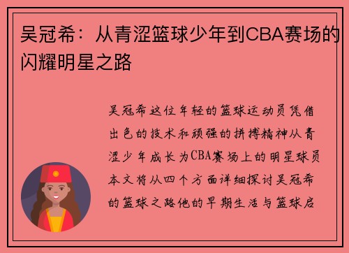 吴冠希：从青涩篮球少年到CBA赛场的闪耀明星之路