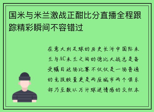 国米与米兰激战正酣比分直播全程跟踪精彩瞬间不容错过