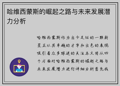 哈维西蒙斯的崛起之路与未来发展潜力分析