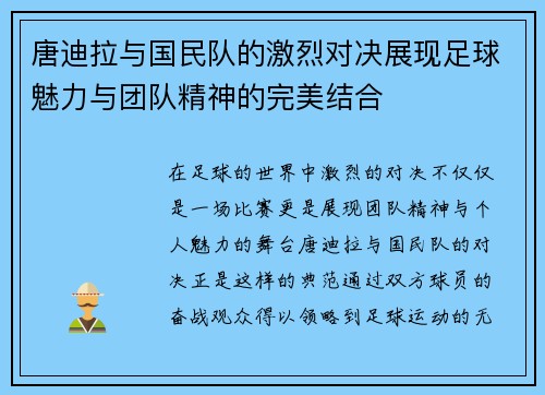 唐迪拉与国民队的激烈对决展现足球魅力与团队精神的完美结合