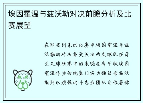 埃因霍温与兹沃勒对决前瞻分析及比赛展望
