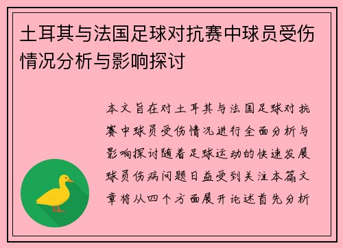 土耳其与法国足球对抗赛中球员受伤情况分析与影响探讨