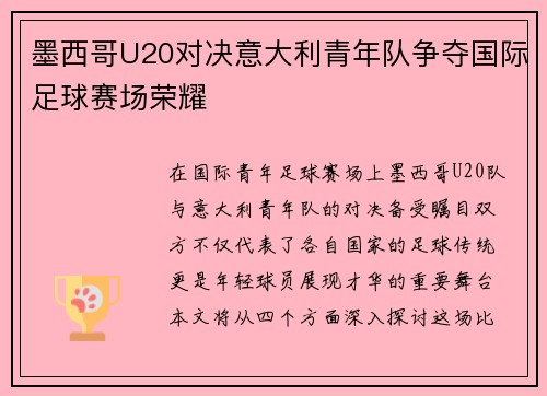 墨西哥U20对决意大利青年队争夺国际足球赛场荣耀