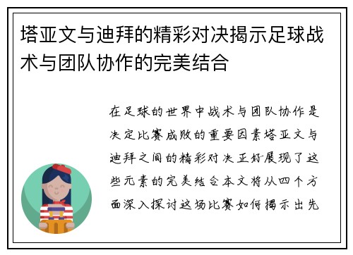 塔亚文与迪拜的精彩对决揭示足球战术与团队协作的完美结合