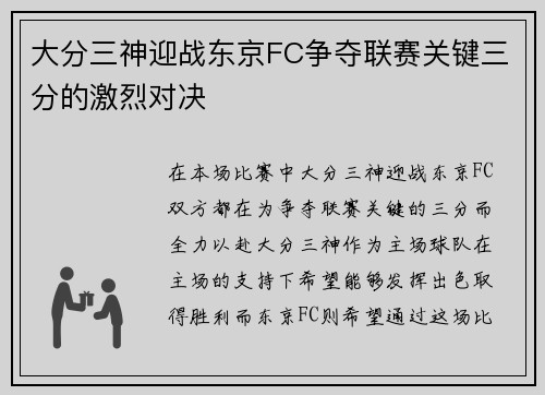 大分三神迎战东京FC争夺联赛关键三分的激烈对决