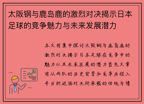 太阪钢与鹿岛鹿的激烈对决揭示日本足球的竞争魅力与未来发展潜力