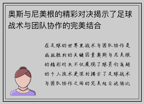 奥斯与尼美根的精彩对决揭示了足球战术与团队协作的完美结合