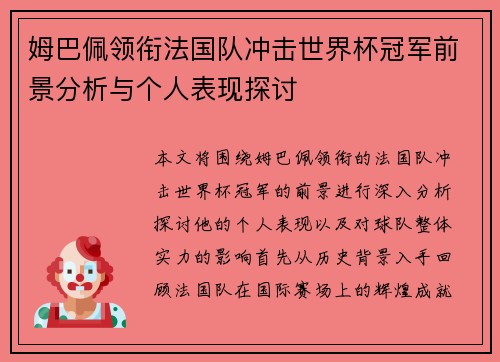 姆巴佩领衔法国队冲击世界杯冠军前景分析与个人表现探讨
