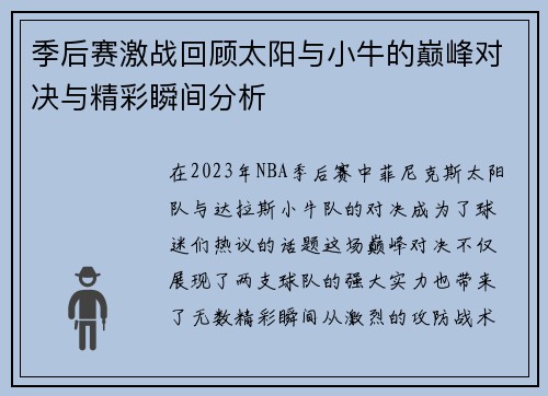 季后赛激战回顾太阳与小牛的巅峰对决与精彩瞬间分析