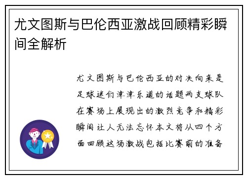 尤文图斯与巴伦西亚激战回顾精彩瞬间全解析