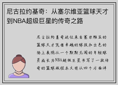 尼古拉约基奇：从塞尔维亚篮球天才到NBA超级巨星的传奇之路