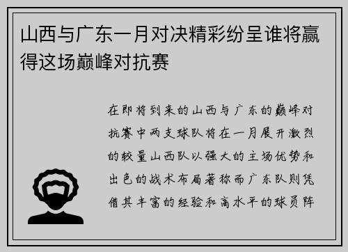 山西与广东一月对决精彩纷呈谁将赢得这场巅峰对抗赛
