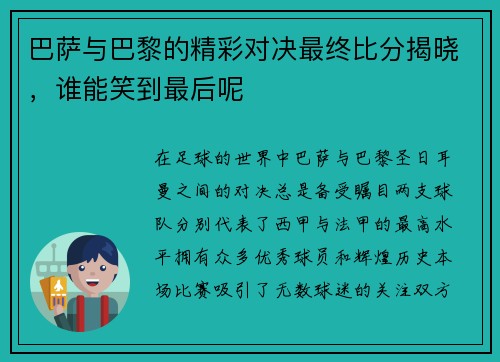 巴萨与巴黎的精彩对决最终比分揭晓，谁能笑到最后呢