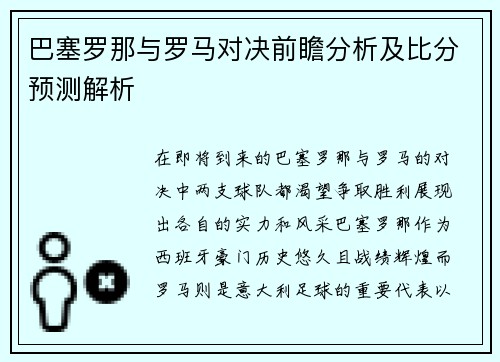 巴塞罗那与罗马对决前瞻分析及比分预测解析