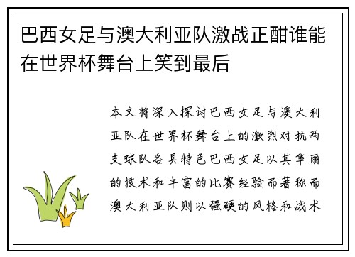巴西女足与澳大利亚队激战正酣谁能在世界杯舞台上笑到最后