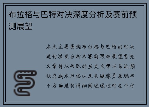 布拉格与巴特对决深度分析及赛前预测展望