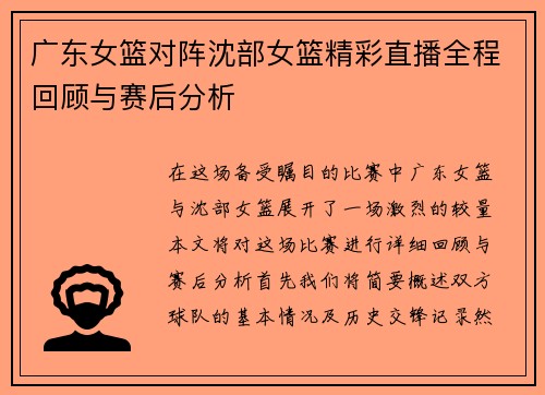 广东女篮对阵沈部女篮精彩直播全程回顾与赛后分析