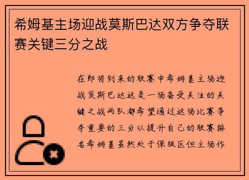 希姆基主场迎战莫斯巴达双方争夺联赛关键三分之战