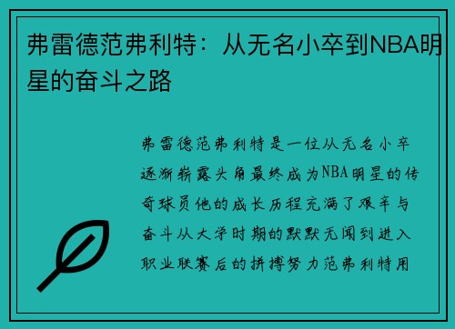 弗雷德范弗利特：从无名小卒到NBA明星的奋斗之路