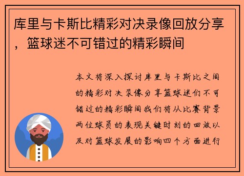 库里与卡斯比精彩对决录像回放分享，篮球迷不可错过的精彩瞬间