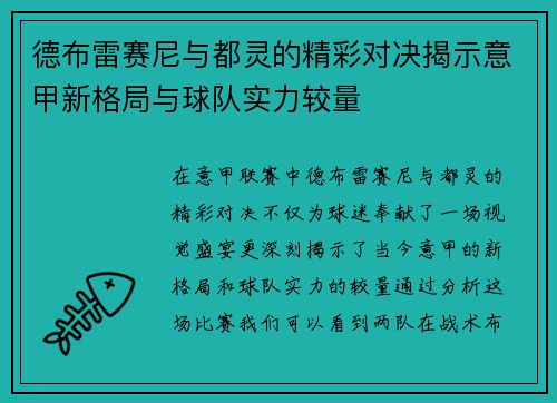 德布雷赛尼与都灵的精彩对决揭示意甲新格局与球队实力较量