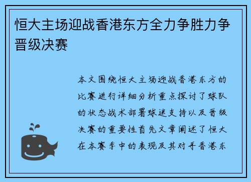 恒大主场迎战香港东方全力争胜力争晋级决赛