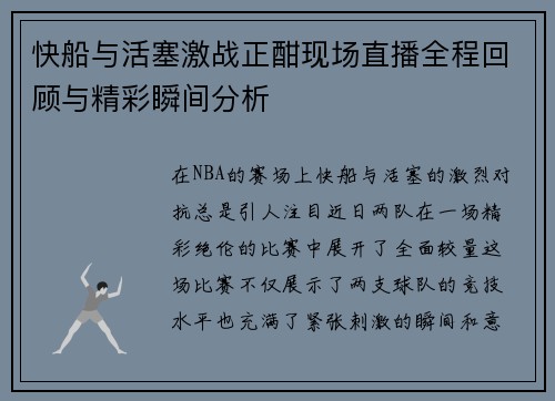快船与活塞激战正酣现场直播全程回顾与精彩瞬间分析