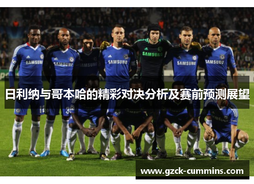 日利纳与哥本哈的精彩对决分析及赛前预测展望