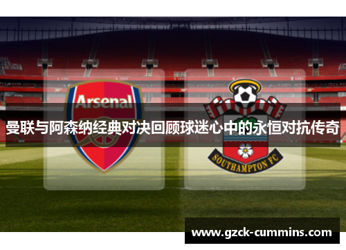 曼联与阿森纳经典对决回顾球迷心中的永恒对抗传奇