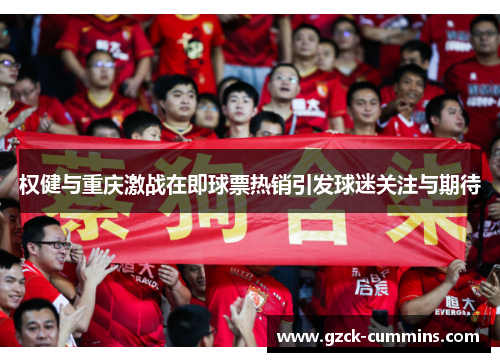 权健与重庆激战在即球票热销引发球迷关注与期待