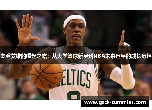 杰登艾维的崛起之路：从大学篮球新星到NBA未来巨星的成长历程