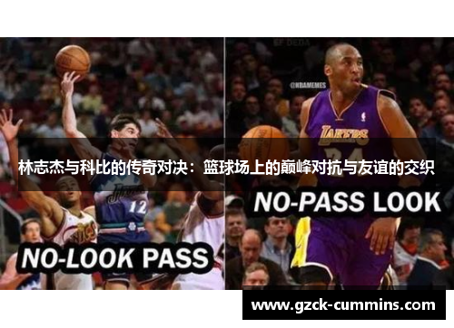 林志杰与科比的传奇对决：篮球场上的巅峰对抗与友谊的交织