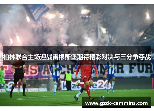 柏林联合主场迎战雷根斯堡期待精彩对决与三分争夺战