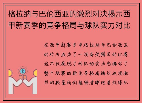 格拉纳与巴伦西亚的激烈对决揭示西甲新赛季的竞争格局与球队实力对比