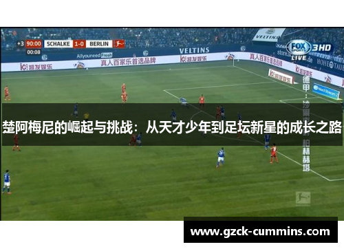 楚阿梅尼的崛起与挑战：从天才少年到足坛新星的成长之路