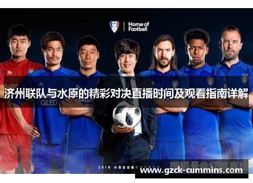 济州联队与水原的精彩对决直播时间及观看指南详解