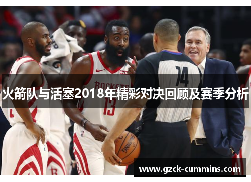 火箭队与活塞2018年精彩对决回顾及赛季分析