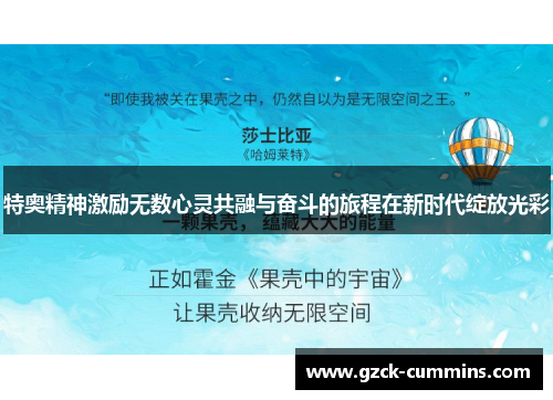 特奥精神激励无数心灵共融与奋斗的旅程在新时代绽放光彩