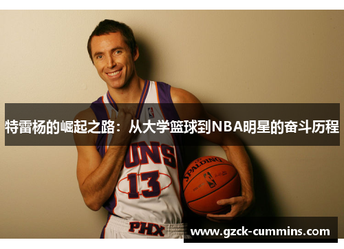 特雷杨的崛起之路：从大学篮球到NBA明星的奋斗历程