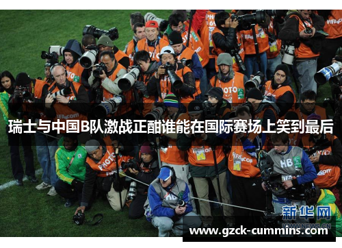 瑞士与中国B队激战正酣谁能在国际赛场上笑到最后