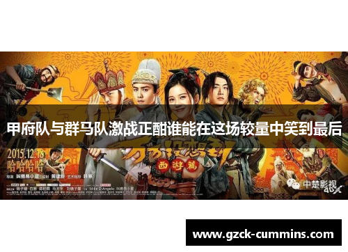 甲府队与群马队激战正酣谁能在这场较量中笑到最后