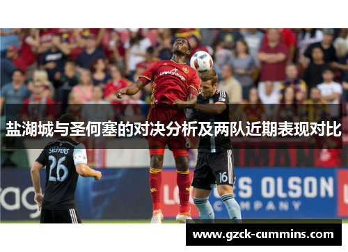 盐湖城与圣何塞的对决分析及两队近期表现对比