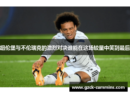 纽伦堡与不伦瑞克的激烈对决谁能在这场较量中笑到最后