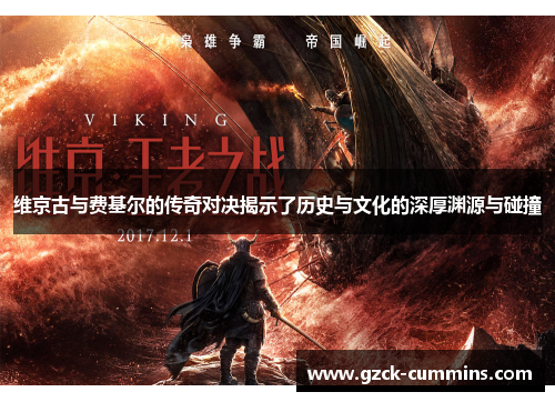 维京古与费基尔的传奇对决揭示了历史与文化的深厚渊源与碰撞