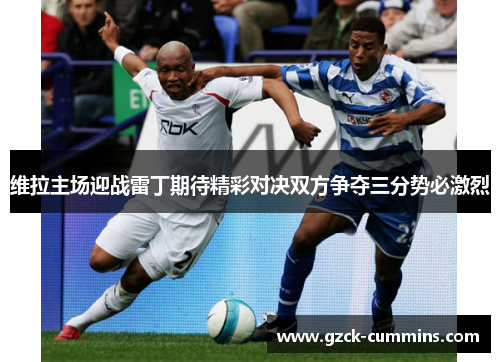 维拉主场迎战雷丁期待精彩对决双方争夺三分势必激烈