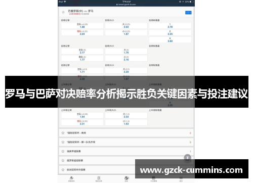 罗马与巴萨对决赔率分析揭示胜负关键因素与投注建议