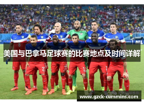 美国与巴拿马足球赛的比赛地点及时间详解