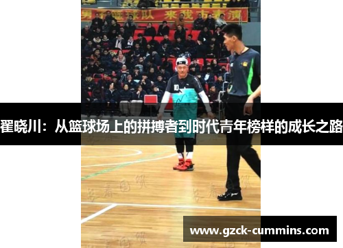 翟晓川：从篮球场上的拼搏者到时代青年榜样的成长之路