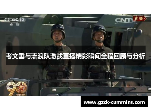 考文垂与流浪队激战直播精彩瞬间全程回顾与分析